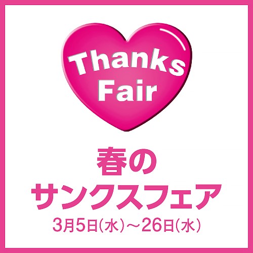 春のサンクスフェア